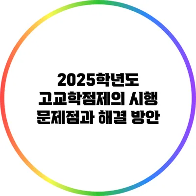2025학년도 고교학점제의 시행 문제점과 해결 방안