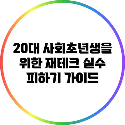 20대 사회초년생을 위한 재테크 실수 피하기 가이드
