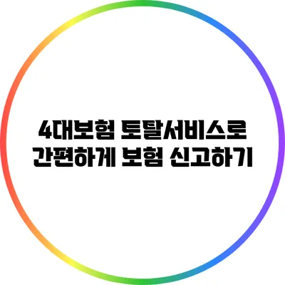 4대보험 토탈서비스로 간편하게 보험 신고하기