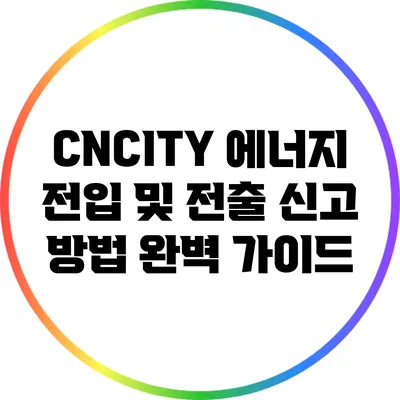 CNCITY 에너지 전입 및 전출 신고 방법 완벽 가이드