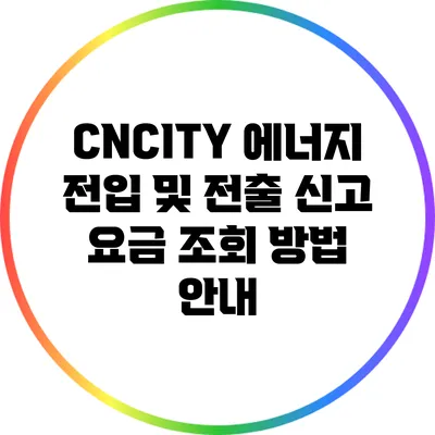 CNCITY 에너지 전입 및 전출 신고 요금 조회 방법 안내