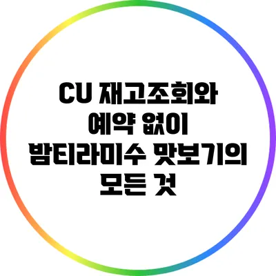 CU 재고조회와 예약 없이 밤티라미수 맛보기의 모든 것