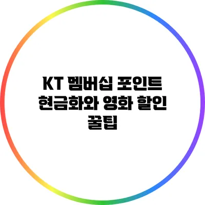 KT 멤버십 포인트 현금화와 영화 할인 꿀팁