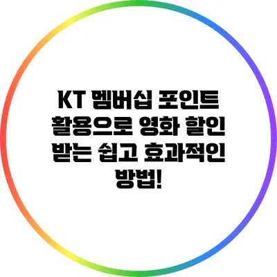 KT 멤버십 포인트 활용으로 영화 할인 받는 쉽고 효과적인 방법!