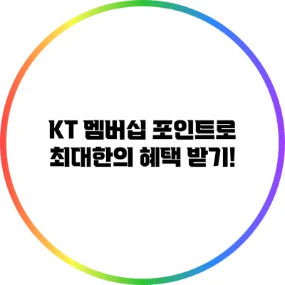 KT 멤버십 포인트로 최대한의 혜택 받기!