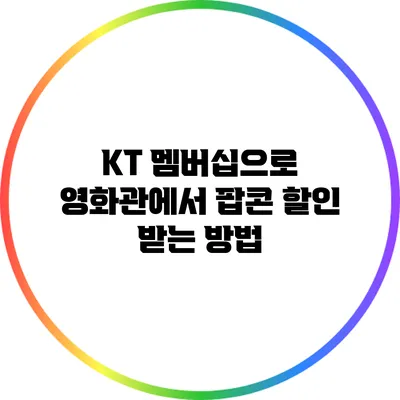 KT 멤버십으로 영화관에서 팝콘 할인 받는 방법