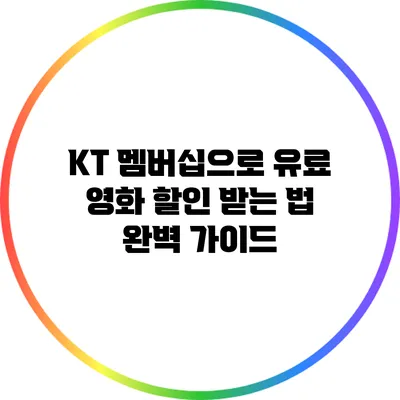KT 멤버십으로 유료 영화 할인 받는 법 완벽 가이드