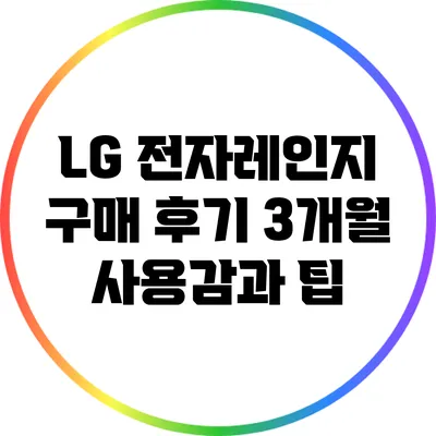 LG 전자레인지 구매 후기: 3개월 사용감과 팁