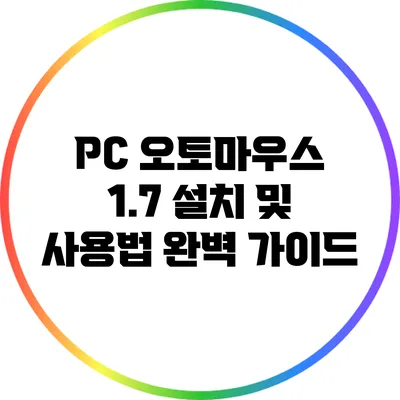 PC 오토마우스 1.7 설치 및 사용법 완벽 가이드