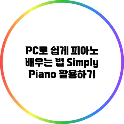 PC로 쉽게 피아노 배우는 법: Simply Piano 활용하기
