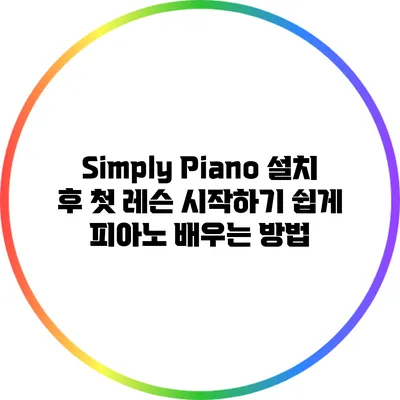 Simply Piano 설치 후 첫 레슨 시작하기: 쉽게 피아노 배우는 방법