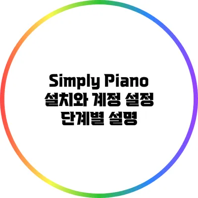 Simply Piano 설치와 계정 설정: 단계별 설명