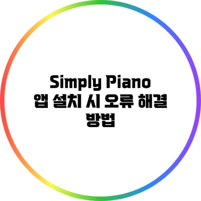 Simply Piano 앱 설치 시 오류 해결 방법