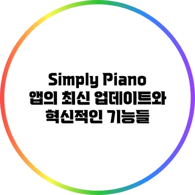 Simply Piano 앱의 최신 업데이트와 혁신적인 기능들