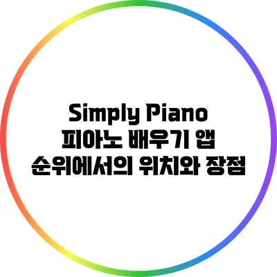 Simply Piano: 피아노 배우기 앱 순위에서의 위치와 장점