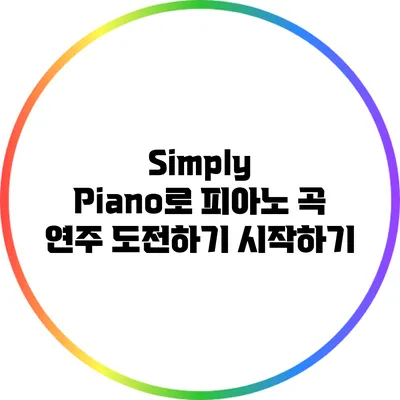 Simply Piano로 피아노 곡 연주 도전하기: 시작하기