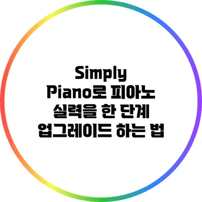 Simply Piano로 피아노 실력을 한 단계 업그레이드 하는 법