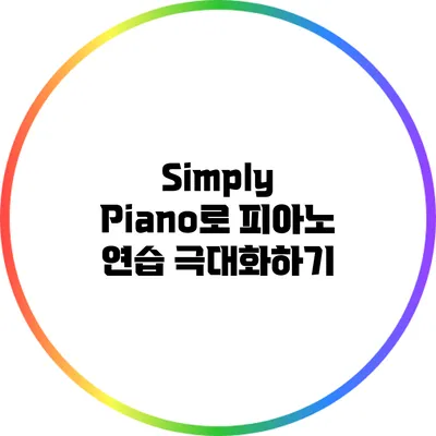 Simply Piano로 피아노 연습 극대화하기