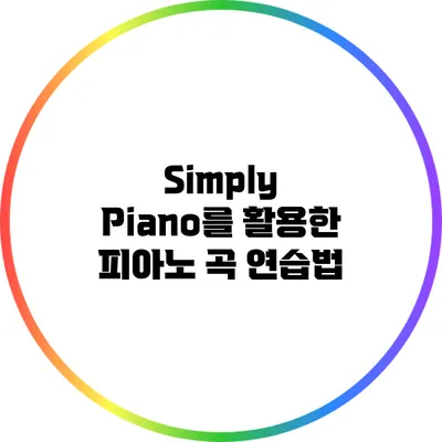 Simply Piano를 활용한 피아노 곡 연습법