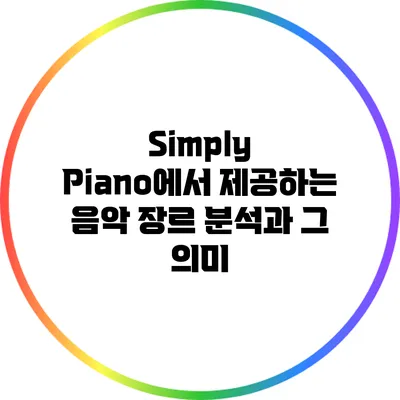 Simply Piano에서 제공하는 음악 장르 분석과 그 의미