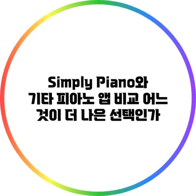 Simply Piano와 기타 피아노 앱 비교: 어느 것이 더 나은 선택인가?