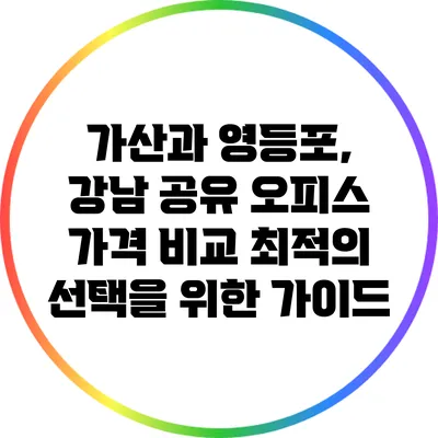 가산과 영등포, 강남 공유 오피스 가격 비교: 최적의 선택을 위한 가이드