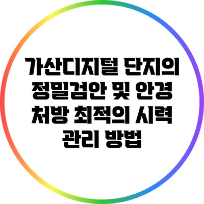 가산디지털 단지의 정밀검안 및 안경 처방: 최적의 시력 관리 방법
