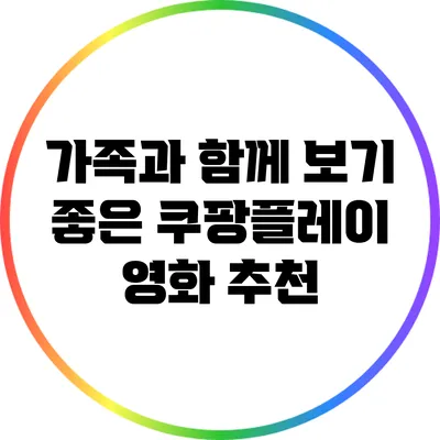 가족과 함께 보기 좋은 쿠팡플레이 영화 추천