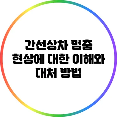 간선상차 멈춤 현상에 대한 이해와 대처 방법