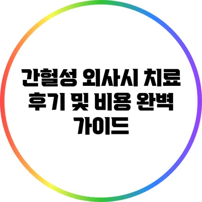 간헐성 외사시 치료 후기 및 비용 완벽 가이드
