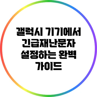 갤럭시 기기에서 긴급재난문자 설정하는 완벽 가이드