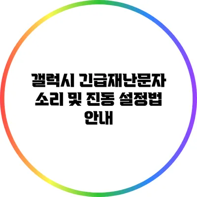 갤럭시 긴급재난문자 소리 및 진동 설정법 안내