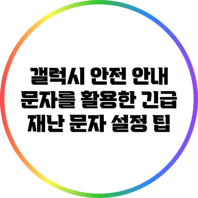 갤럭시 안전 안내 문자를 활용한 긴급 재난 문자 설정 팁