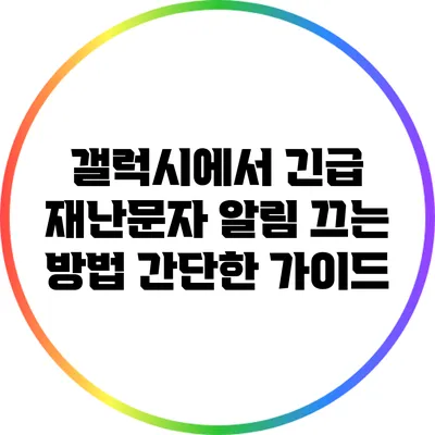 갤럭시에서 긴급 재난문자 알림 끄는 방법: 간단한 가이드