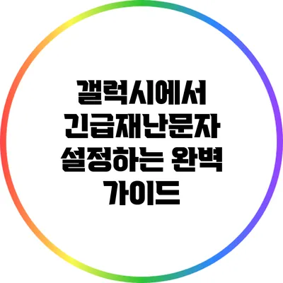 갤럭시에서 긴급재난문자 설정하는 완벽 가이드