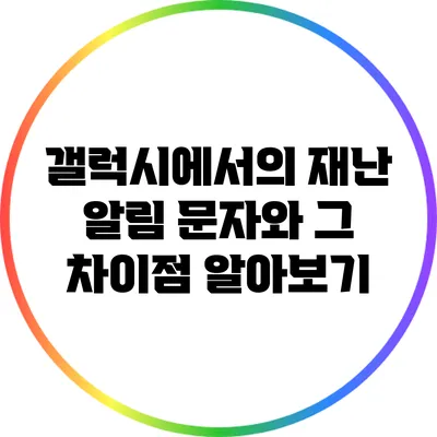갤럭시에서의 재난 알림 문자와 그 차이점 알아보기