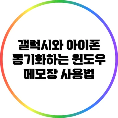 갤럭시와 아이폰 동기화하는 윈도우 메모장 사용법
