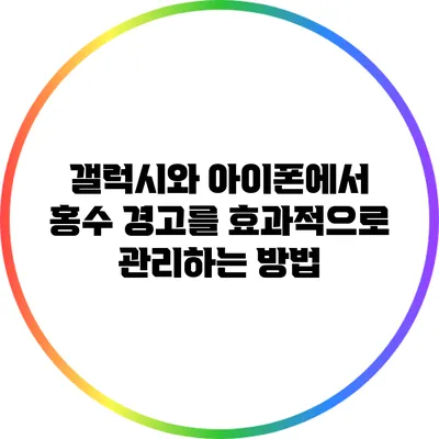 갤럭시와 아이폰에서 홍수 경고를 효과적으로 관리하는 방법