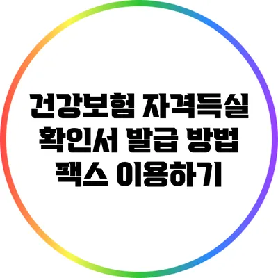 건강보험 자격득실 확인서 발급 방법: 팩스 이용하기