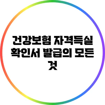 건강보험 자격득실 확인서 발급의 모든 것