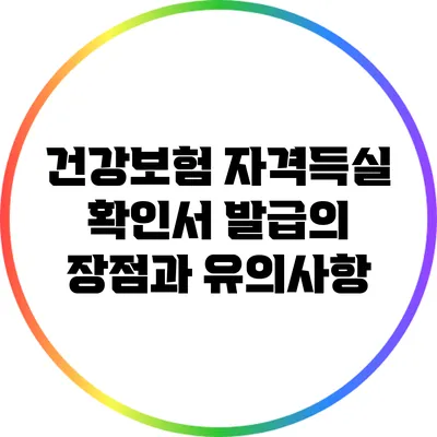 건강보험 자격득실 확인서 발급의 장점과 유의사항