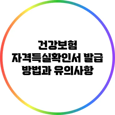 건강보험 자격득실확인서 발급 방법과 유의사항