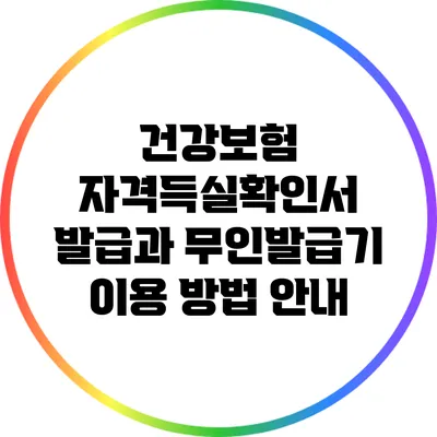 건강보험 자격득실확인서 발급과 무인발급기 이용 방법 안내