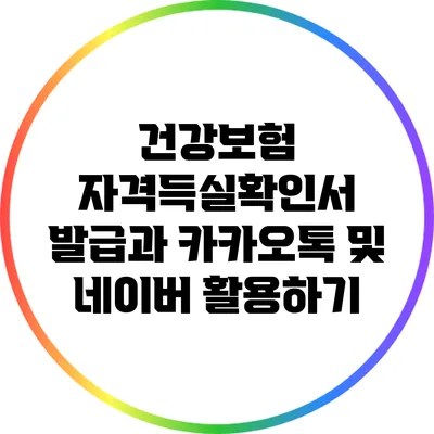 건강보험 자격득실확인서 발급과 카카오톡 및 네이버 활용하기