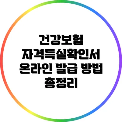 건강보험 자격득실확인서 온라인 발급 방법 총정리