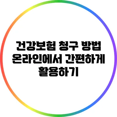 건강보험 청구 방법: 온라인에서 간편하게 활용하기