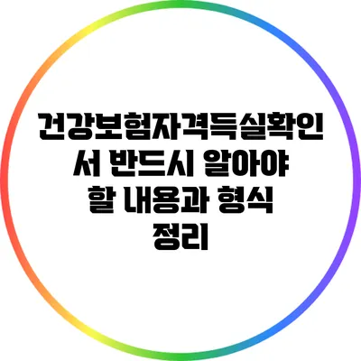 건강보험자격득실확인서: 반드시 알아야 할 내용과 형식 정리