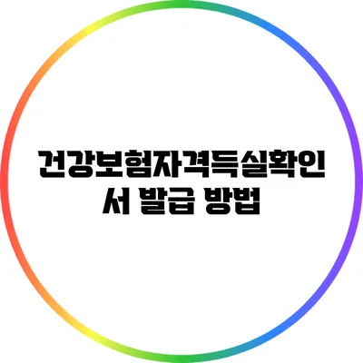 건강보험자격득실확인서 발급 방법