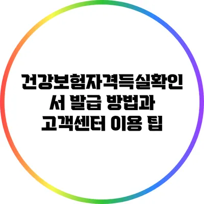 건강보험자격득실확인서 발급 방법과 고객센터 이용 팁