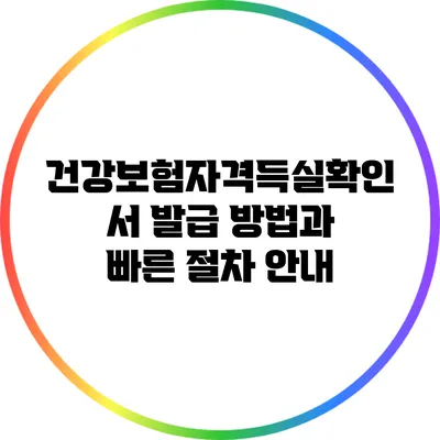 건강보험자격득실확인서 발급 방법과 빠른 절차 안내